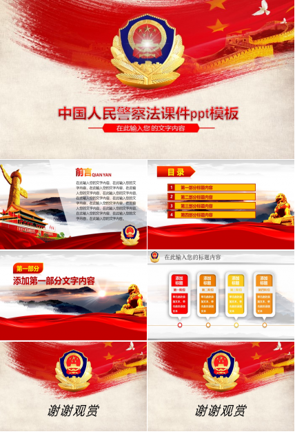 中国人民警察法课件ppt模板