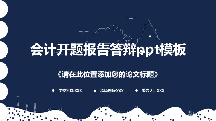 会计开题报告答辩ppt模板