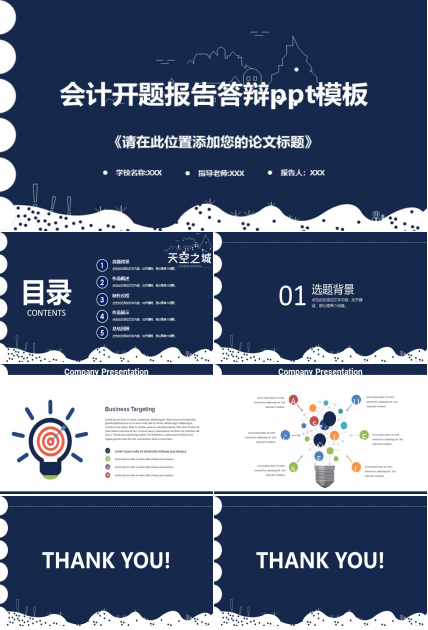 会计开题报告答辩ppt模板