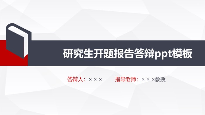 研究生开题报告答辩ppt模板