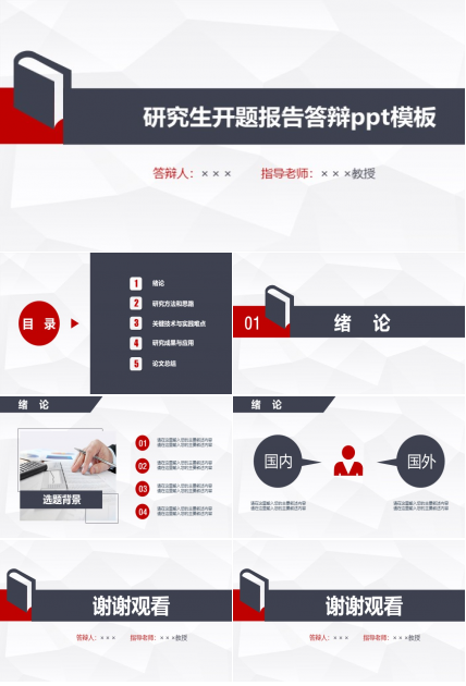 研究生开题报告答辩ppt模板