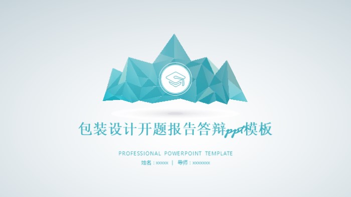 包装设计开题报告答辩ppt模板