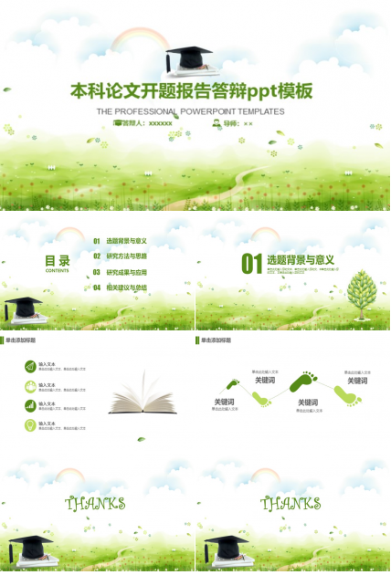 本科论文开题报告答辩ppt模板