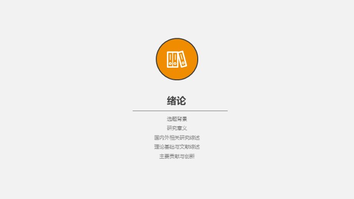博士论文开题报告答辩ppt模板