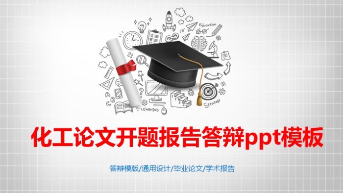 化工论文开题报告答辩ppt模板
