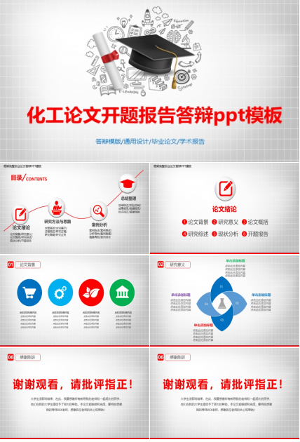 化工论文开题报告答辩ppt模板