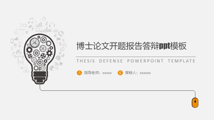 博士论文开题报告答辩ppt模板