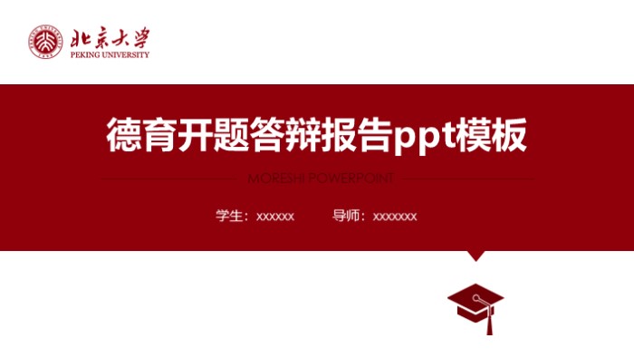德育开题答辩报告ppt模板