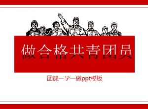 团课一学一做ppt模板