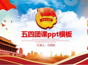 五四团课ppt模板