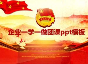 企业一学一做团课ppt模板