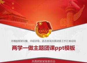 两学一做主题团课ppt模板