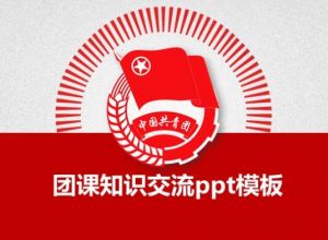 团课知识交流ppt模板
