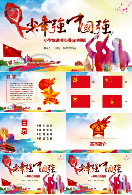 小学生读书心得ppt模板