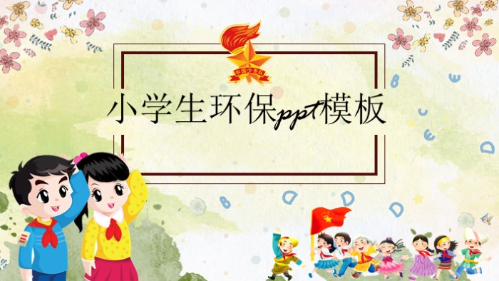 小学生环保ppt模板
