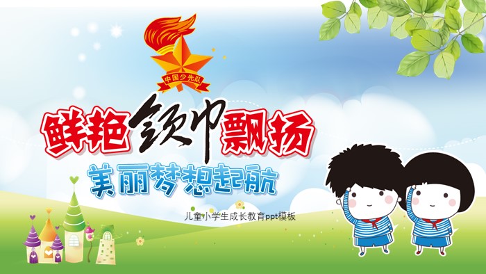 儿童小学生成长教育ppt模板