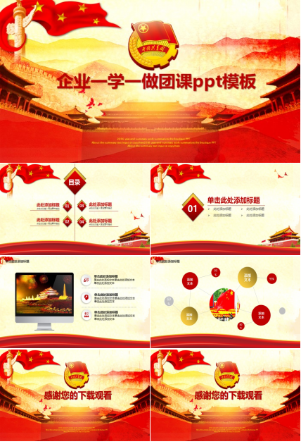 企业一学一做团课ppt模板