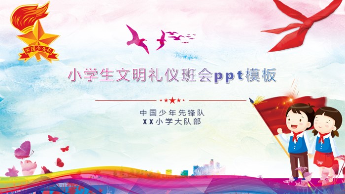小学生文明礼仪班会ppt模板