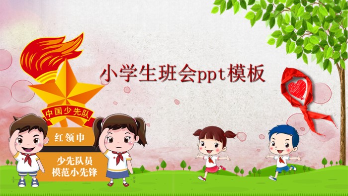 小学生班会ppt模板