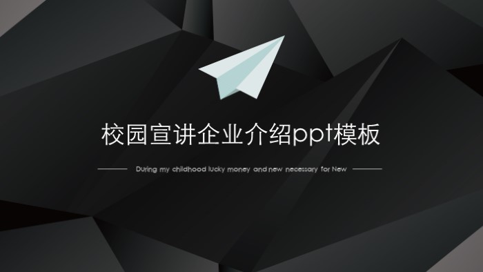 校园宣讲企业介绍ppt模板