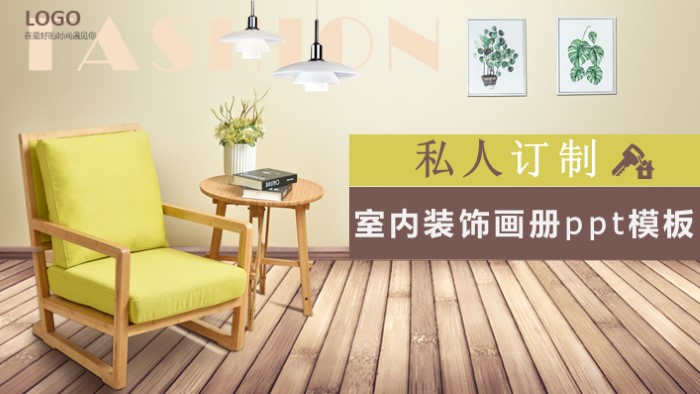 室内装饰画册ppt模板