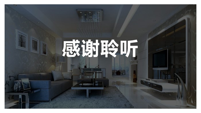 室内装饰设计ppt演示模板