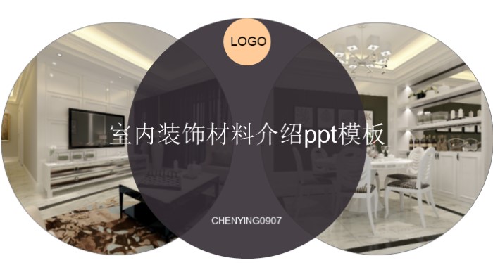 室内装饰材料介绍ppt模板