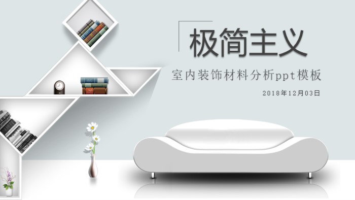 室内装饰材料分析ppt模板