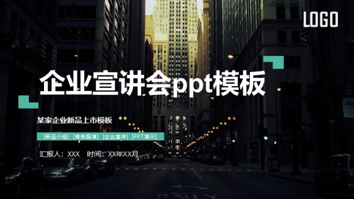 企业宣讲会ppt模板