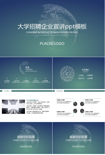 大学招聘企业宣讲ppt模板