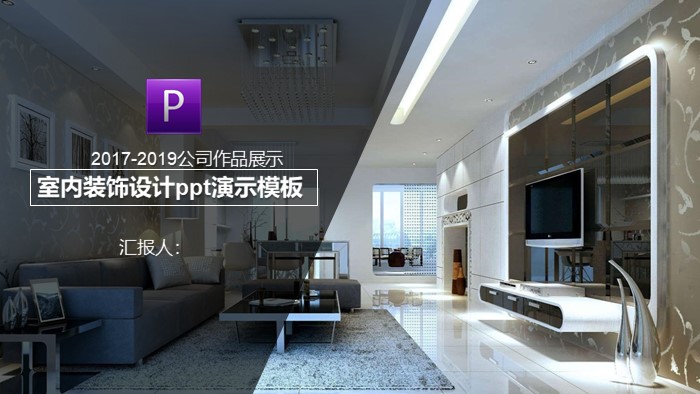 室内装饰设计ppt演示模板
