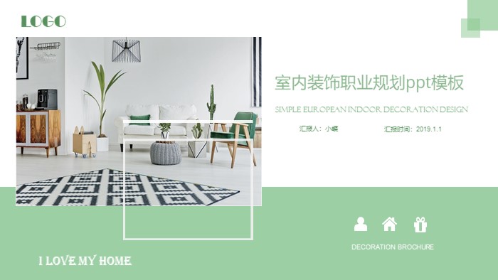 室内装饰职业规划ppt模板