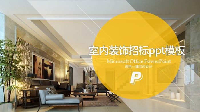 室内装饰招标ppt模板