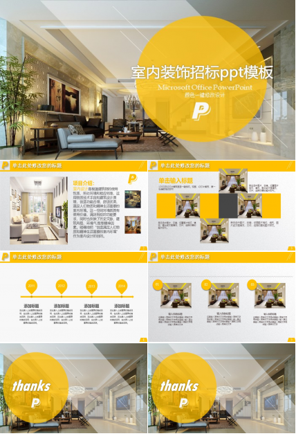 室内装饰招标ppt模板