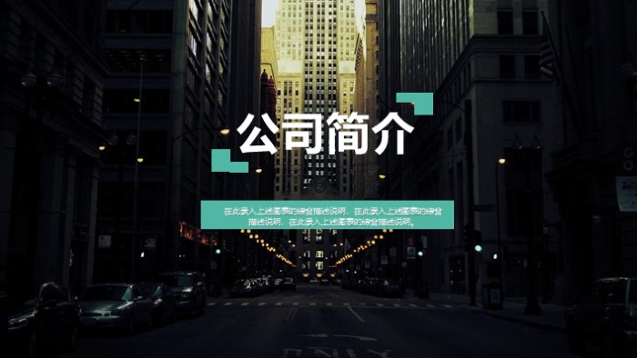企业宣讲会ppt模板