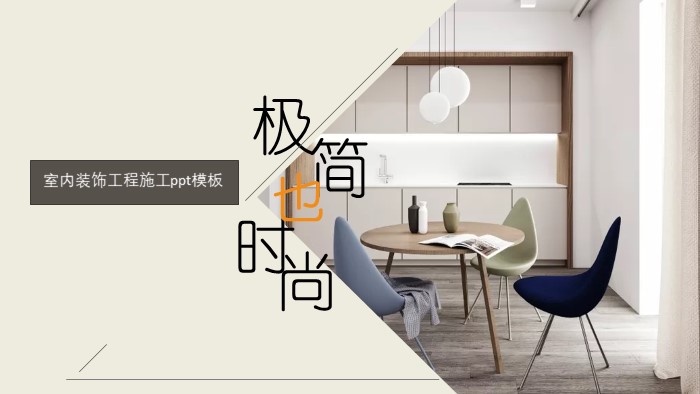 室内装饰工程施工ppt模板