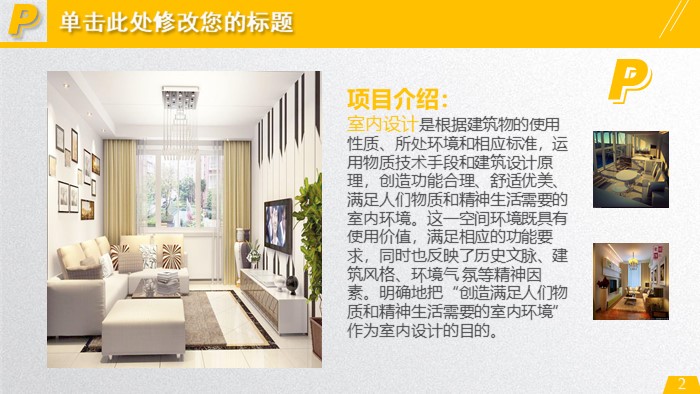 室内装饰招标ppt模板
