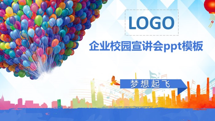 企业校园宣讲会ppt模板