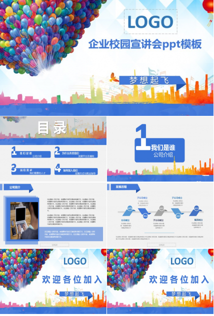 企业校园宣讲会ppt模板
