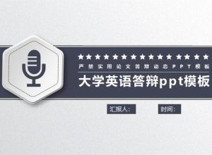 大学英语答辩ppt模板