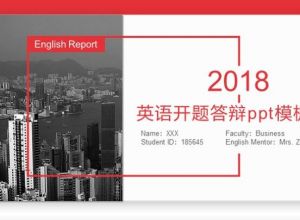 英语开题答辩ppt模板