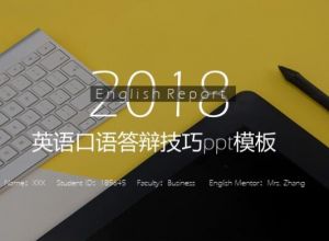 英语口语答辩技巧ppt模板