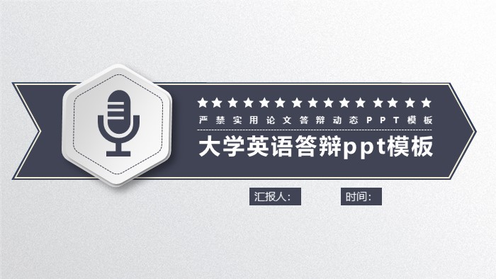 大学英语答辩ppt模板