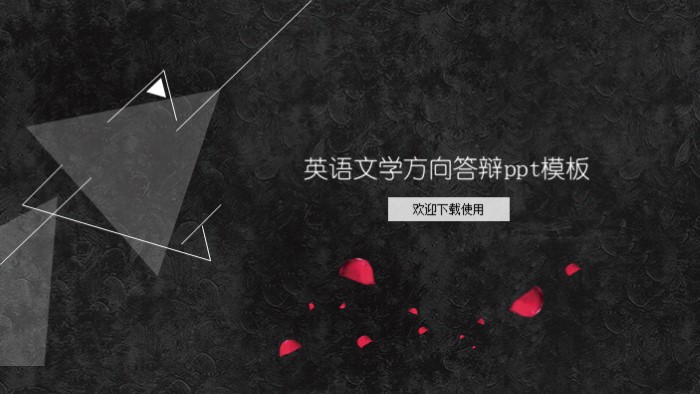 英语文学方向答辩ppt模板