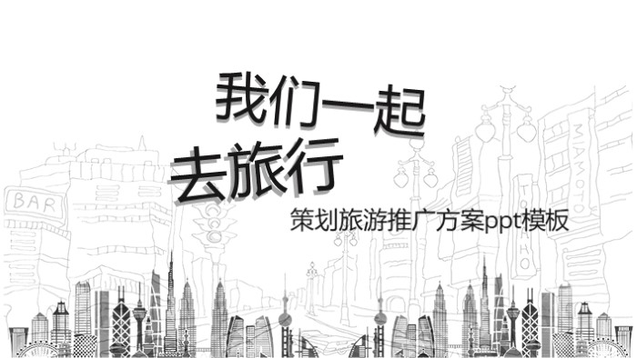 策划旅游推广方案ppt模板