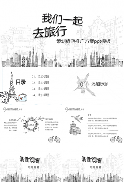 策划旅游推广方案ppt模板