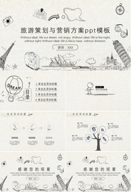 旅游策划与营销方案ppt模板
