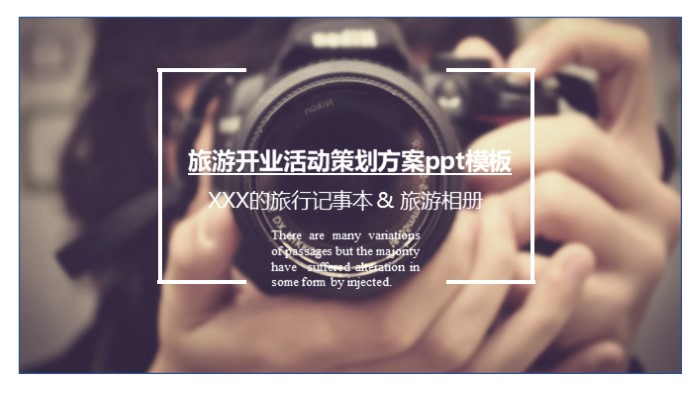旅游开业活动策划方案ppt模板