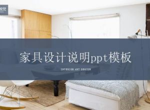 家具设计说明ppt模板
