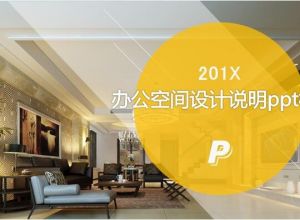 办公空间设计说明ppt模板